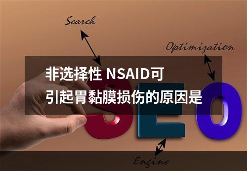 非选择性 NSAID可引起胃黏膜损伤的原因是