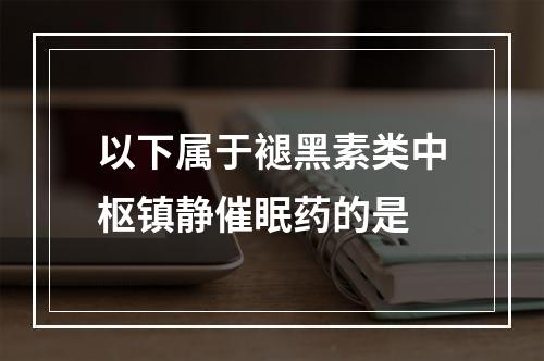 以下属于褪黑素类中枢镇静催眠药的是