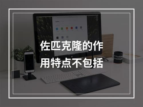 佐匹克隆的作用特点不包括