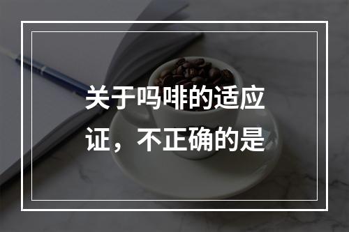 关于吗啡的适应证，不正确的是