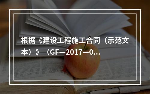 根据《建设工程施工合同（示范文本）》（GF—2017—020