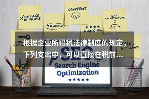 根据企业所得税法律制度的规定，下列支出中，可以直接在税前扣除