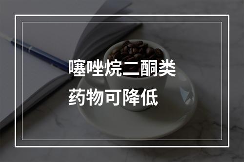 噻唑烷二酮类药物可降低