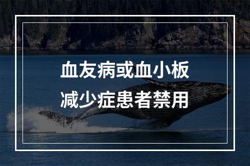 血友病或血小板减少症患者禁用