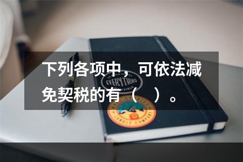 下列各项中，可依法减免契税的有（　）。