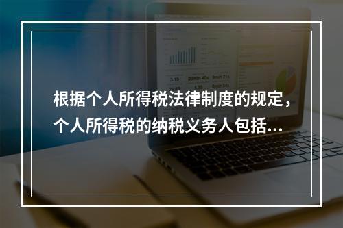 根据个人所得税法律制度的规定，个人所得税的纳税义务人包括（　