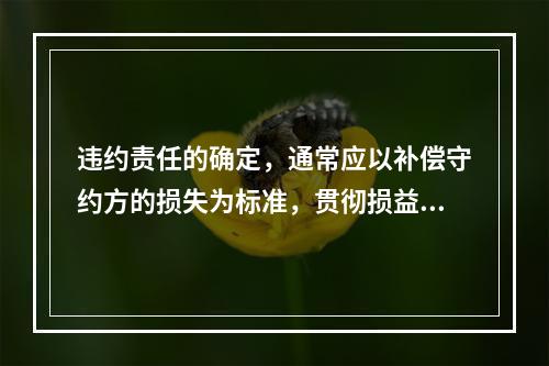 违约责任的确定，通常应以补偿守约方的损失为标准，贯彻损益相当