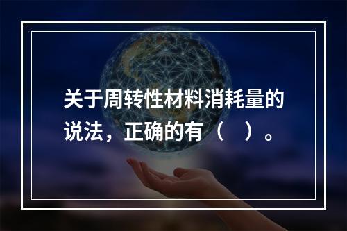 关于周转性材料消耗量的说法，正确的有（　）。