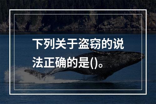 下列关于盗窃的说法正确的是()。