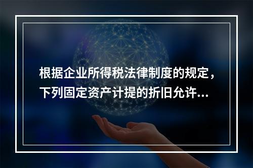 根据企业所得税法律制度的规定，下列固定资产计提的折旧允许在计