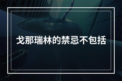 戈那瑞林的禁忌不包括