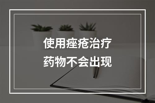 使用痤疮治疗药物不会出现