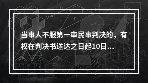 当事人不服第一审民事判决的，有权在判决书送达之日起10日内向