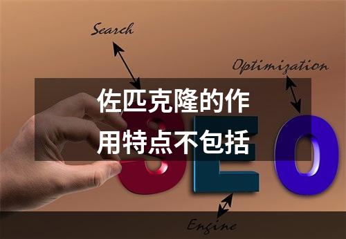 佐匹克隆的作用特点不包括