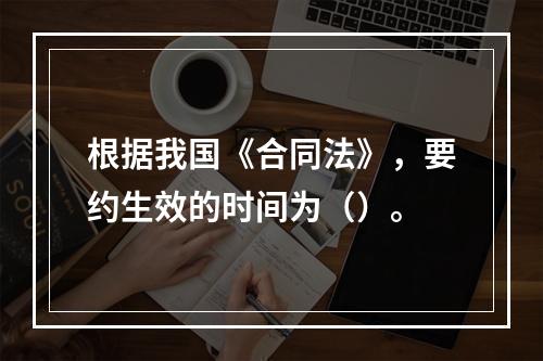 根据我国《合同法》，要约生效的时间为（）。