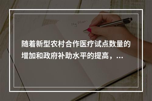 随着新型农村合作医疗试点数量的增加和政府补助水平的提高，各地