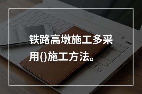 铁路高墩施工多采用()施工方法。