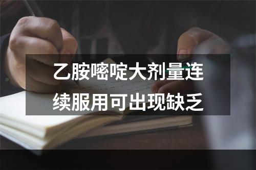 乙胺嘧啶大剂量连续服用可出现缺乏