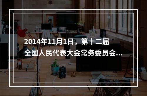 2014年11月1日，第十二届全国人民代表大会常务委员会第十