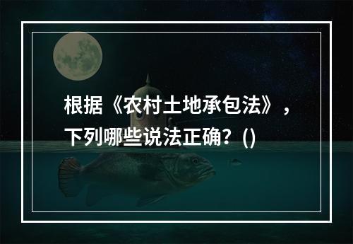 根据《农村土地承包法》，下列哪些说法正确？()