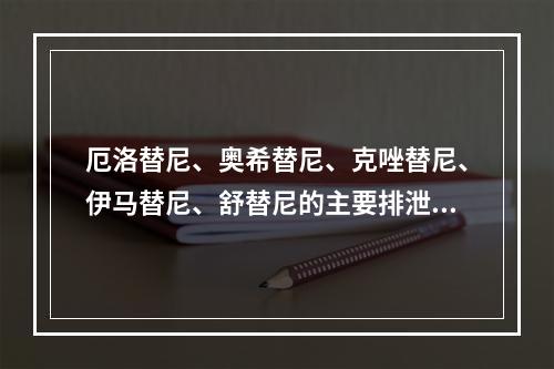 厄洛替尼、奥希替尼、克唑替尼、伊马替尼、舒替尼的主要排泄途径