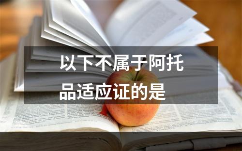 以下不属于阿托品适应证的是