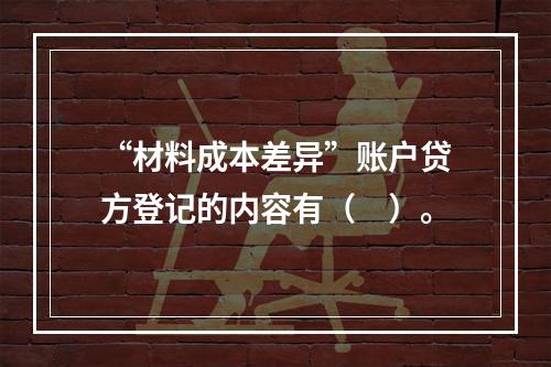 “材料成本差异”账户贷方登记的内容有（　）。