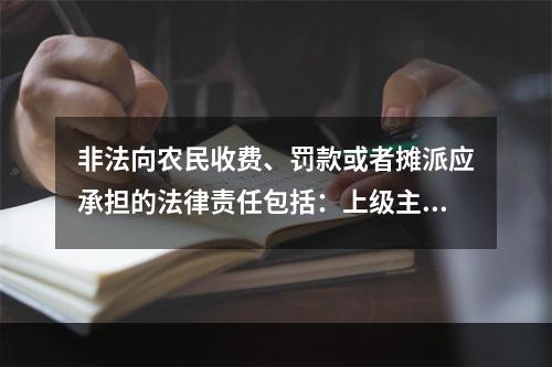 非法向农民收费、罚款或者摊派应承担的法律责任包括：上级主管机