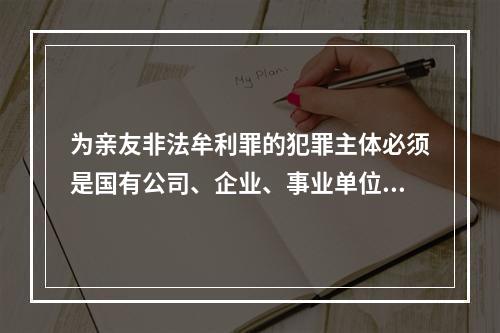 为亲友非法牟利罪的犯罪主体必须是国有公司、企业、事业单位的领