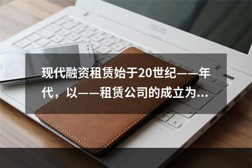 现代融资租赁始于20世纪——年代，以——租赁公司的成立为标志