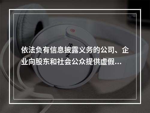 依法负有信息披露义务的公司、企业向股东和社会公众提供虚假财务