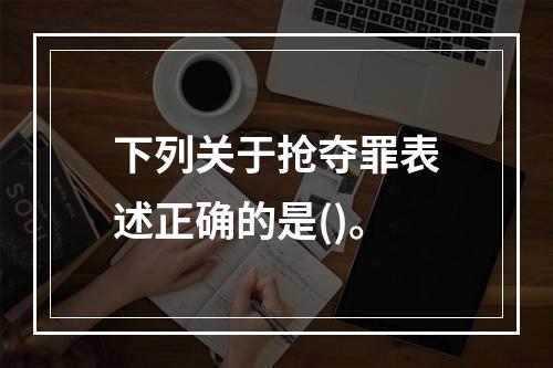 下列关于抢夺罪表述正确的是()。