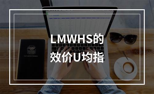 LMWHS的效价U均指