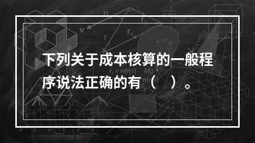 下列关于成本核算的一般程序说法正确的有（　）。