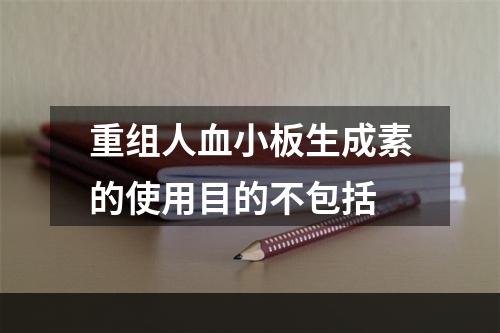 重组人血小板生成素的使用目的不包括