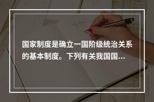 国家制度是确立一国阶级统治关系的基本制度。下列有关我国国家制