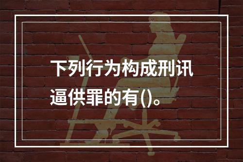 下列行为构成刑讯逼供罪的有()。