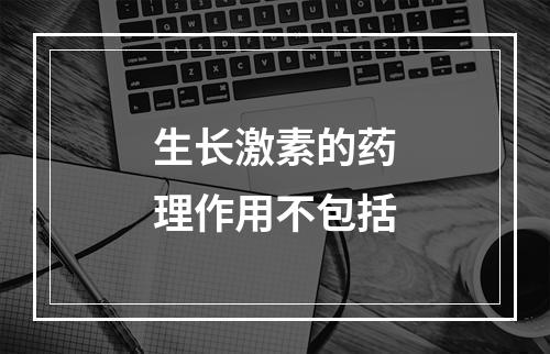 生长激素的药理作用不包括