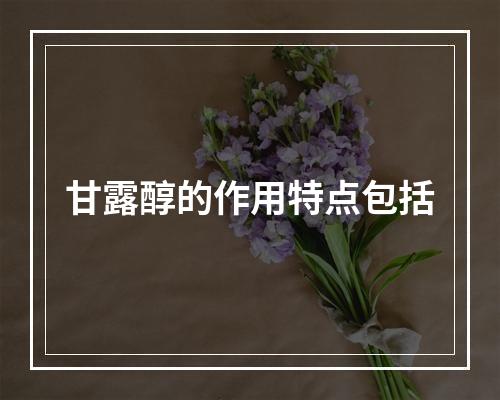 甘露醇的作用特点包括