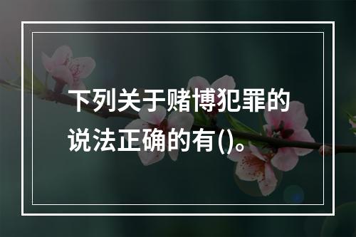 下列关于赌博犯罪的说法正确的有()。