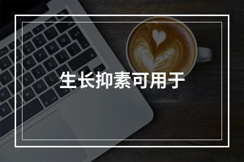 生长抑素可用于