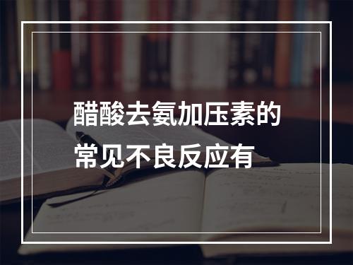 醋酸去氨加压素的常见不良反应有