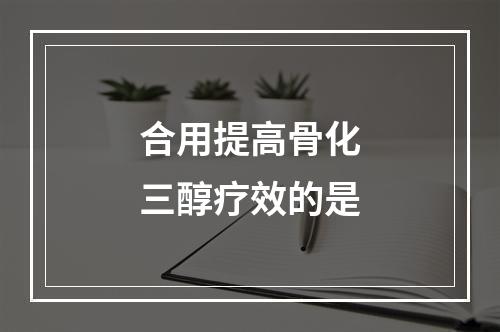 合用提高骨化三醇疗效的是