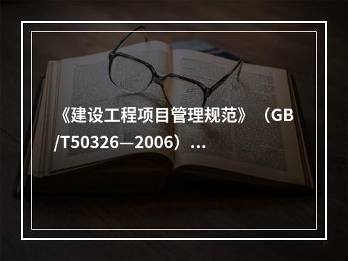 《建设工程项目管理规范》（GB/T50326—2006）规定