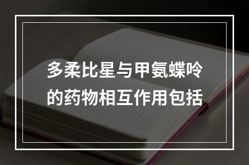 多柔比星与甲氨蝶呤的药物相互作用包括