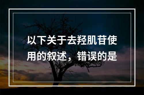 以下关于去羟肌苷使用的叙述，错误的是