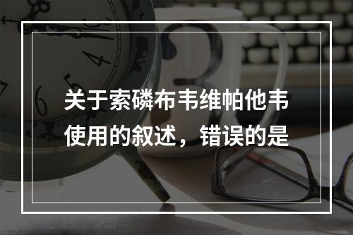 关于索磷布韦维帕他韦使用的叙述，错误的是