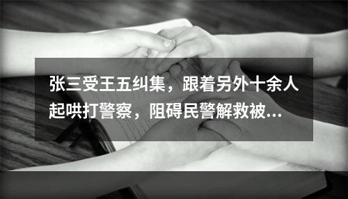 张三受王五纠集，跟着另外十余人起哄打警察，阻碍民警解救被拐卖