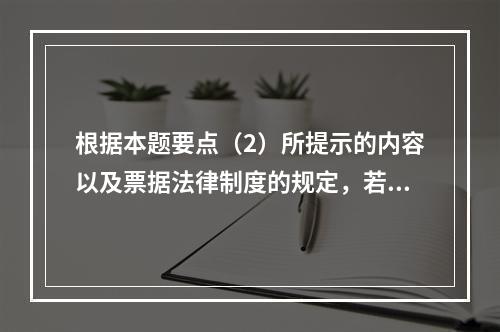 根据本题要点（2）所提示的内容以及票据法律制度的规定，若B企