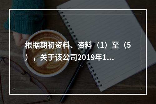 根据期初资料、资料（1）至（5），关于该公司2019年12月